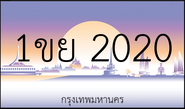 1ขย 2020